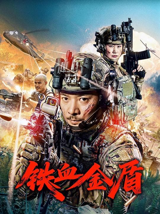 铁血金盾