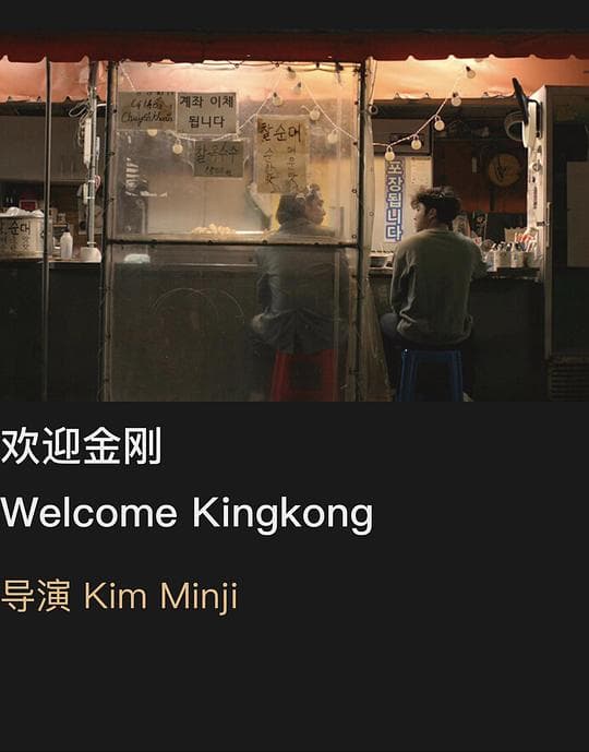 欢迎金刚