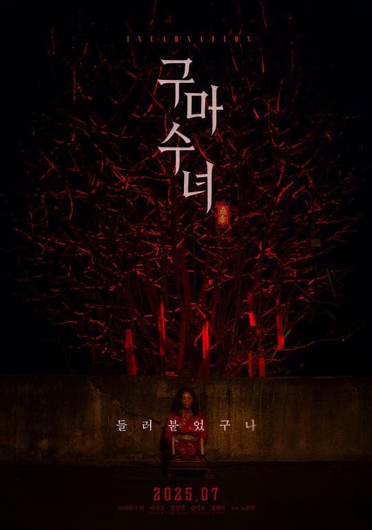 驱魔修女：蛊毒