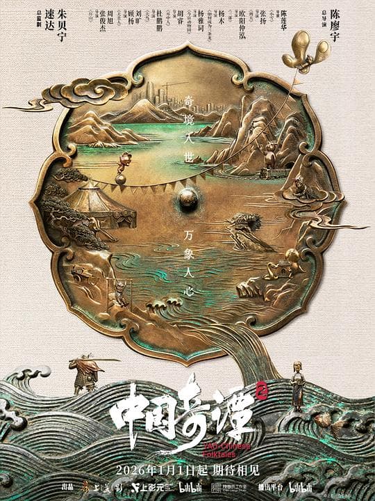 中国奇谭2