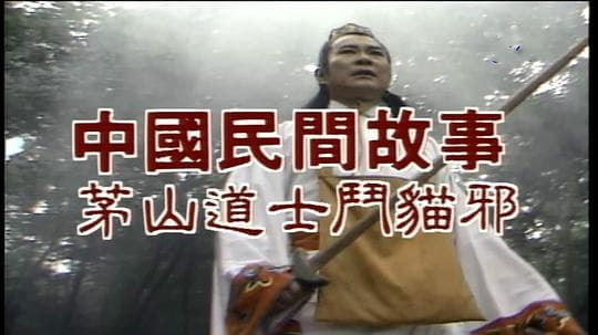 茅山道士斗猫邪