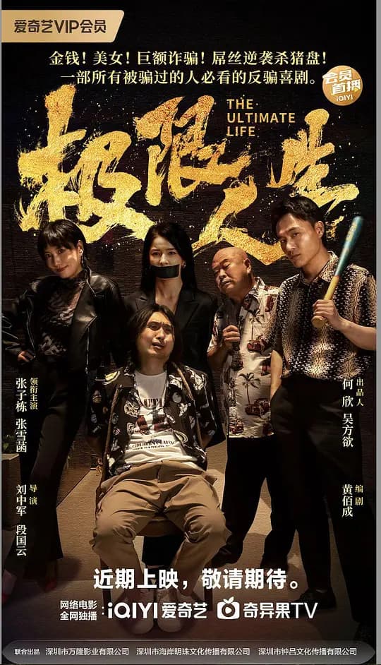 极限人生