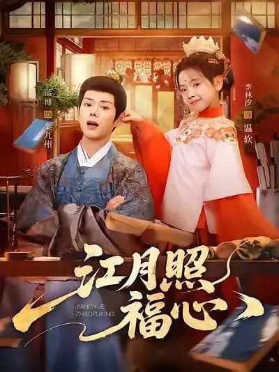 江月照福心