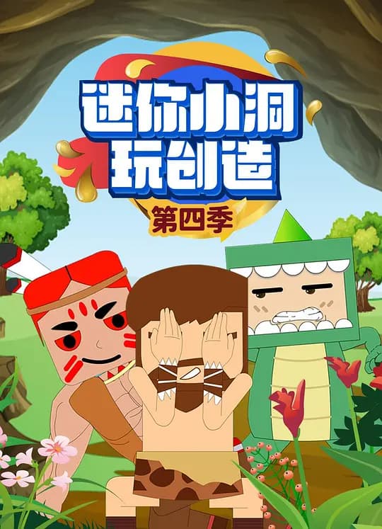 迷你小洞玩创造第四部