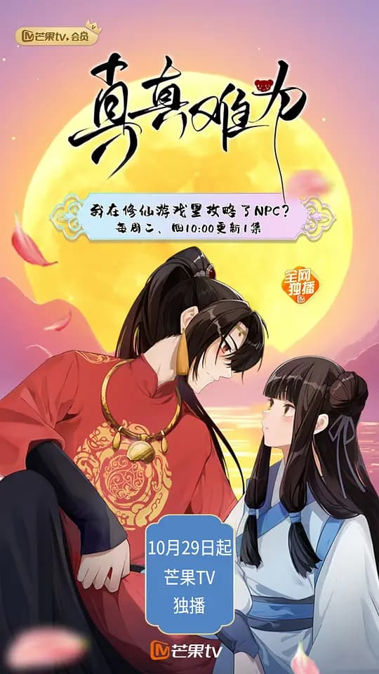 真真难为
