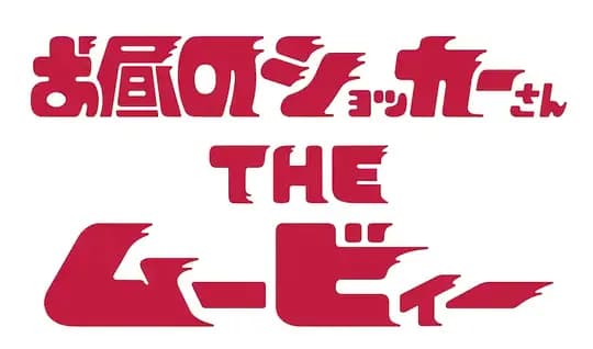 白天的修卡先生 电影版
