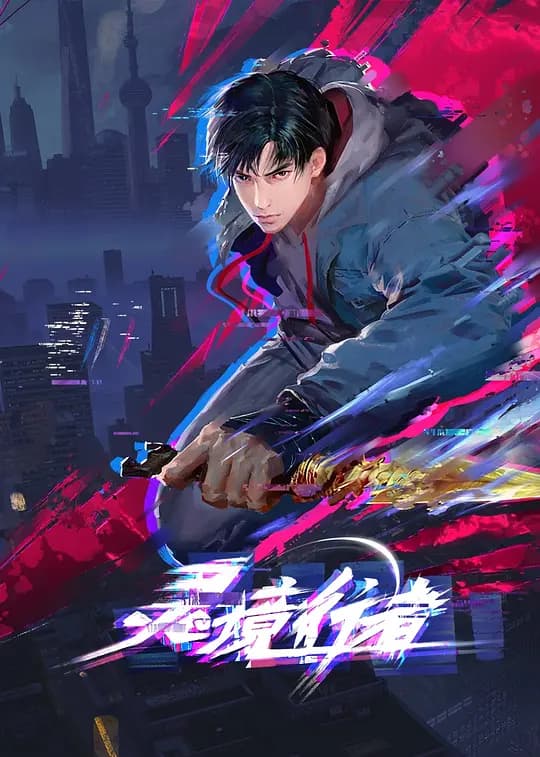 灵境行者