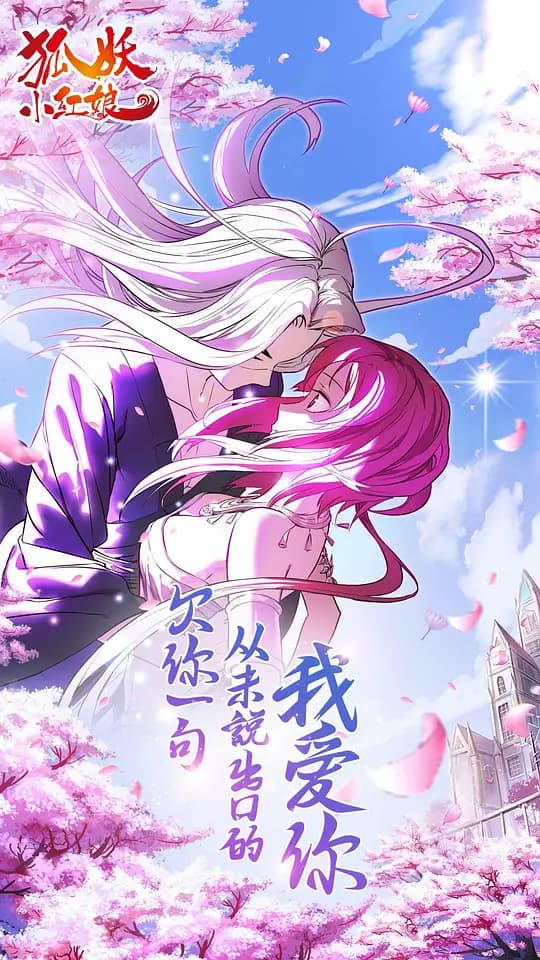 狐妖小红娘5 南国篇