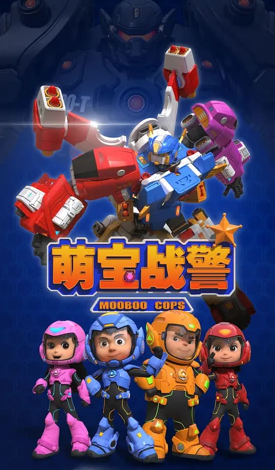 萌宝战警