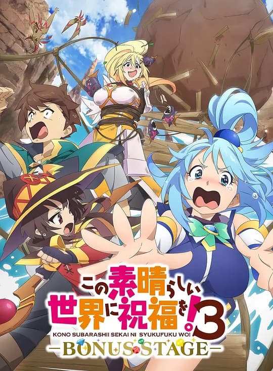 为美好的世界献上祝福！ 第三季 OVA