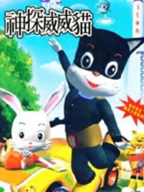 神探威威猫 第2季
