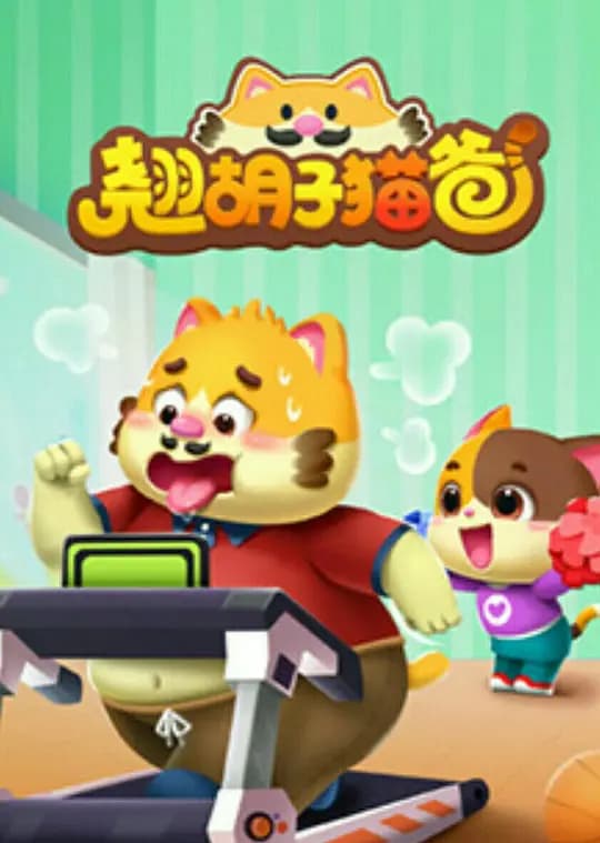翘胡子猫爸 第一季