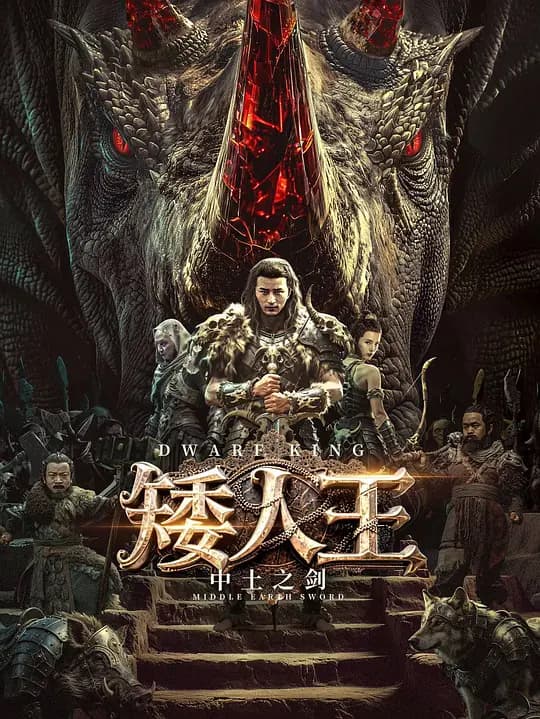 矮人王中土之剑