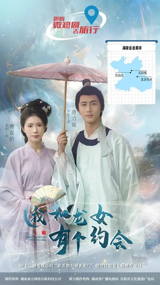 我和龙女有个约会