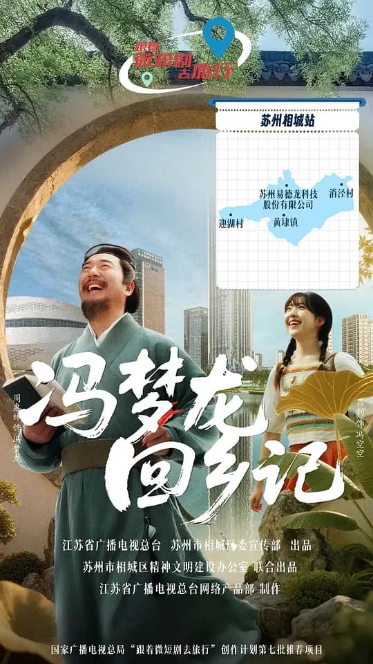 冯梦龙回乡记