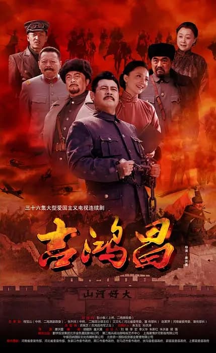 吉鸿昌