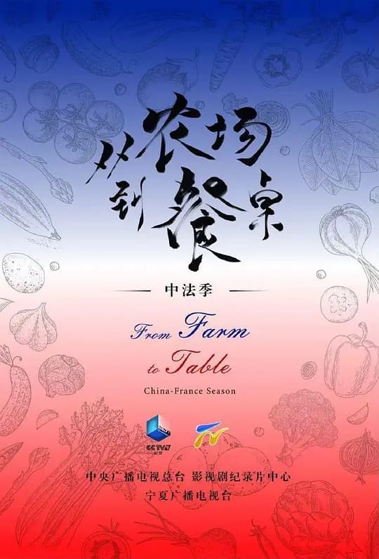 从农场到餐桌（中法季）