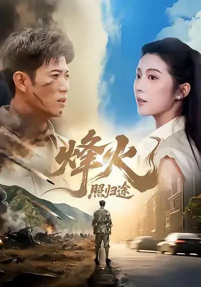 烽火照归途