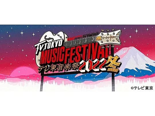 テレ東音楽祭2022冬～思わず歌いたくなる！最強ヒットソング100連発～