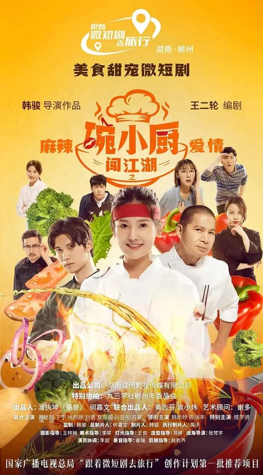 碗小厨闯江湖之麻辣爱情