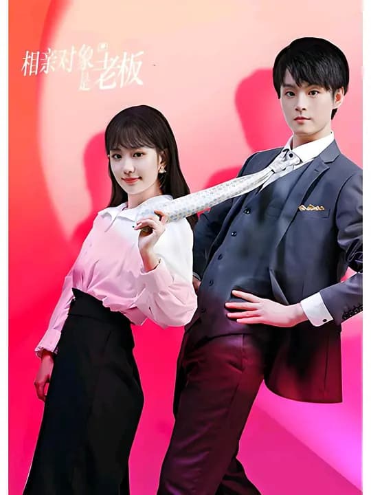 相亲对象是老板