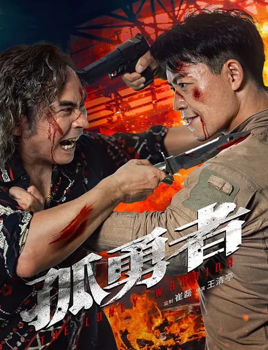 孤勇者