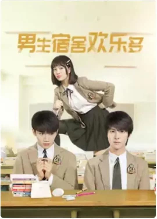 男生宿舍欢乐多