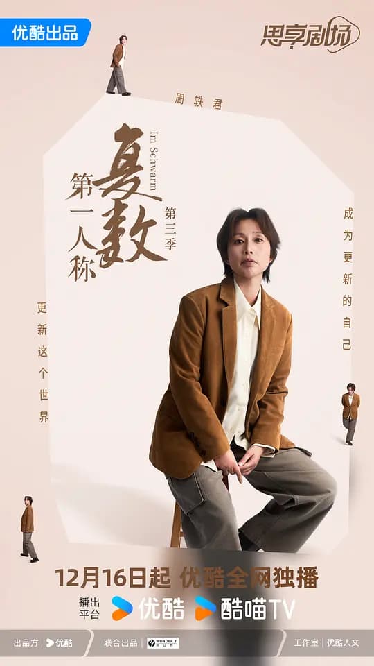 第一人称复数 第三季