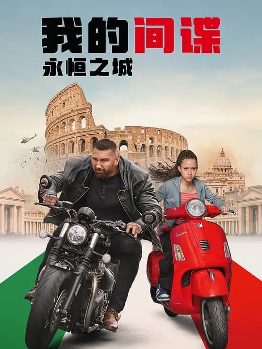 我的间谍2：永恒之城