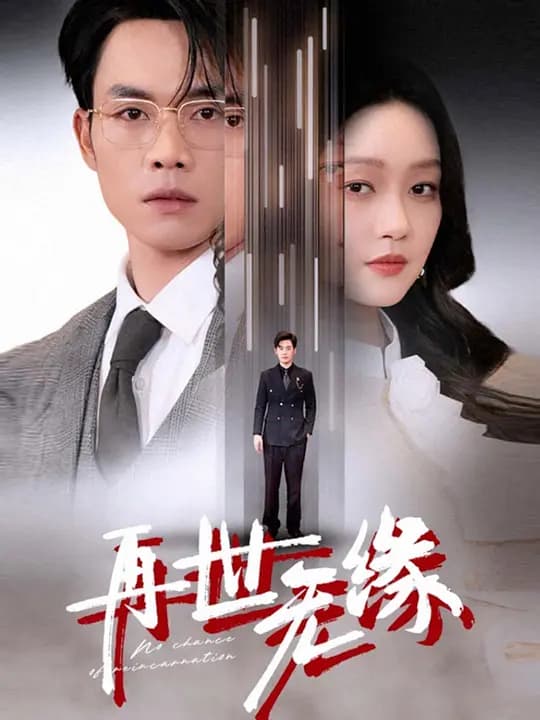 再世无缘