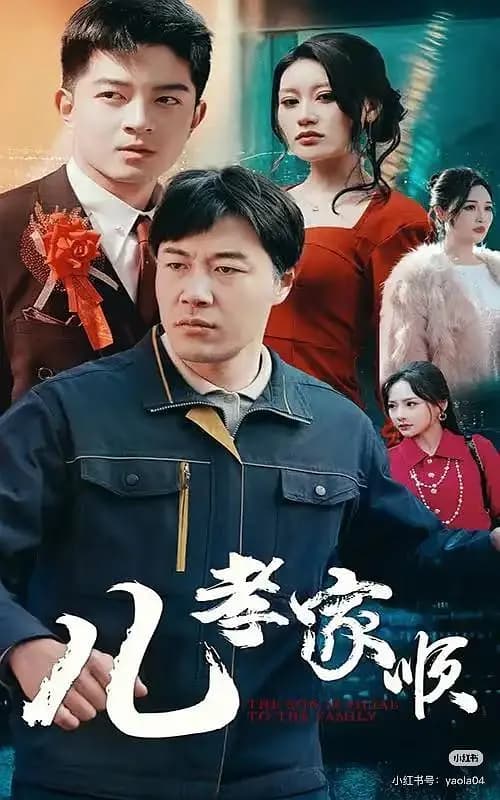 儿孝家顺