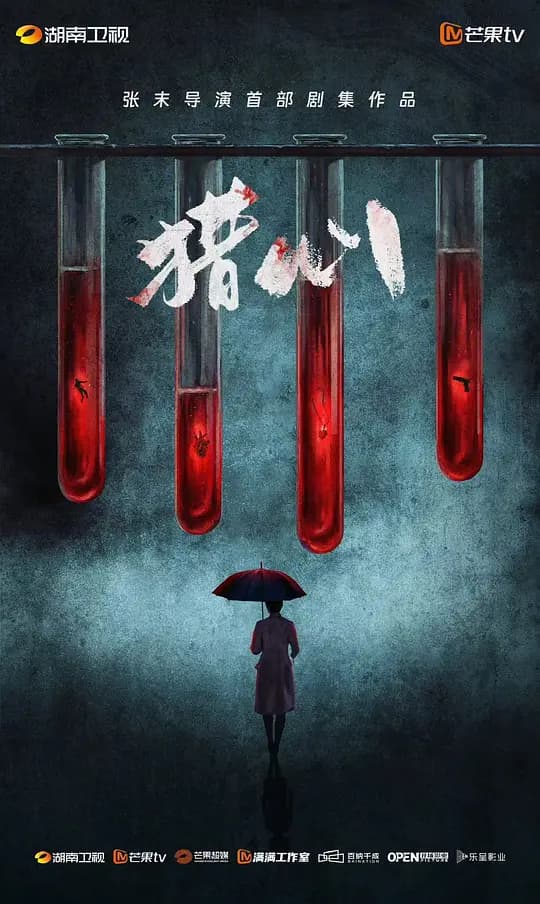 猎心