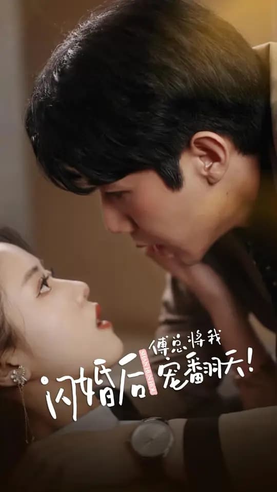 闪婚后傅总将我宠翻天