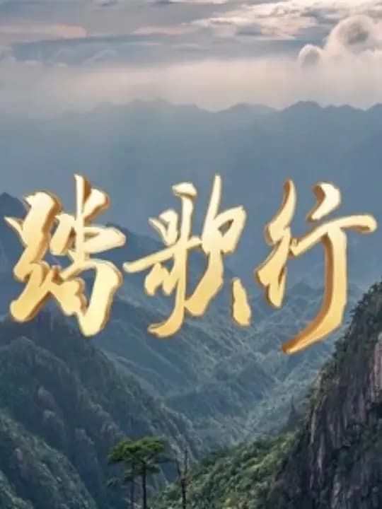 踏歌行