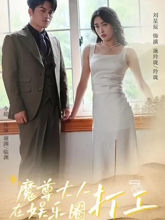 魔尊大人在娱乐圈打工