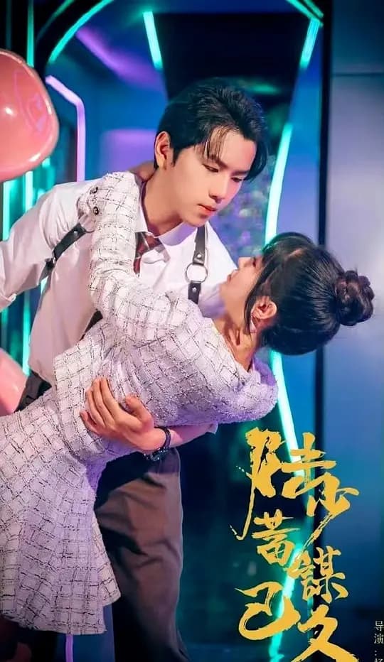 陆少蓄谋已久