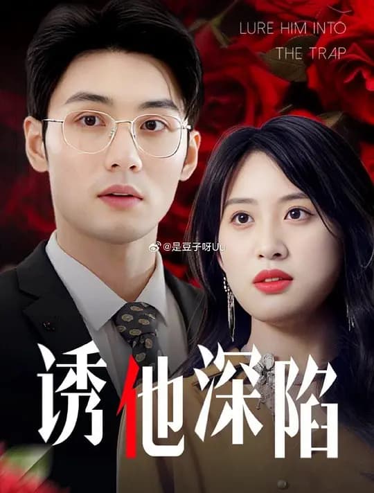 诱他深陷