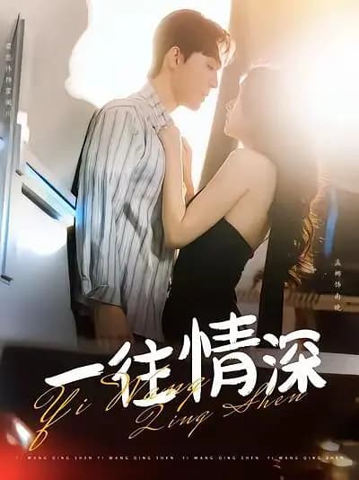 一往情深