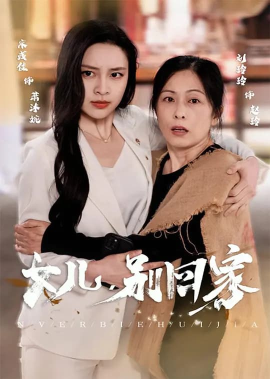 女儿别回家