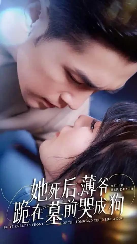 她死后，薄爷跪在墓前哭成狗