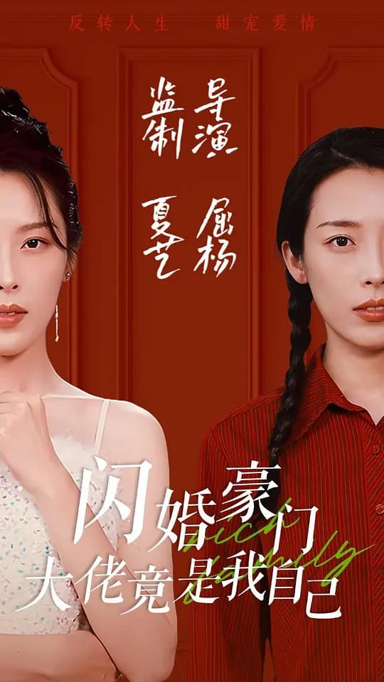 闪婚豪门大佬竟是我自己