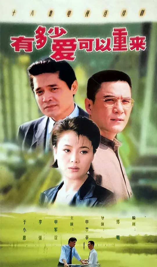 有多少爱可以重来