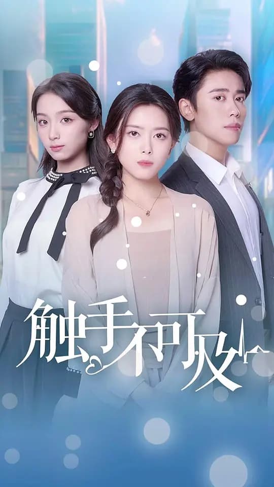 触手不可及