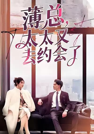 薄总太太又去约会了