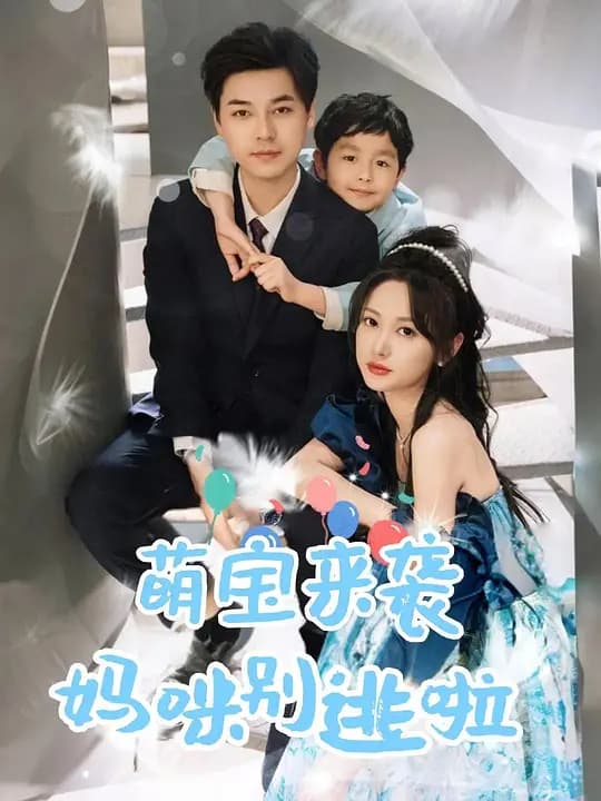 萌宝来袭妈咪别逃啦