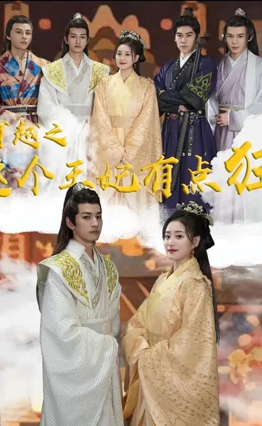 穿越之这个王妃有点狂