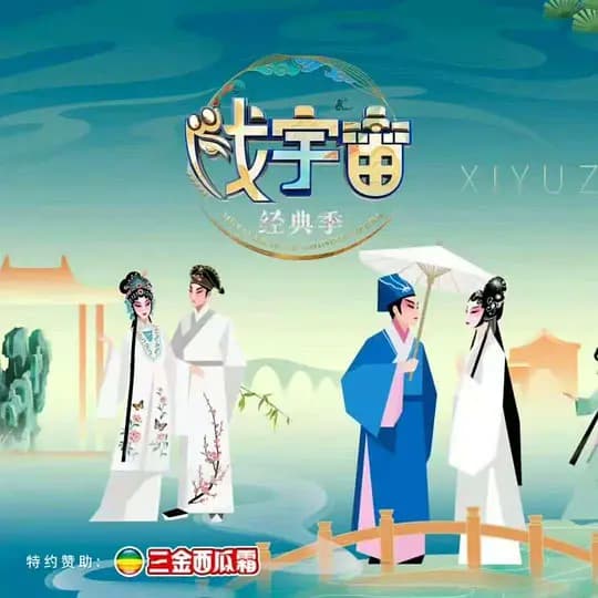 戏宇宙 第四季