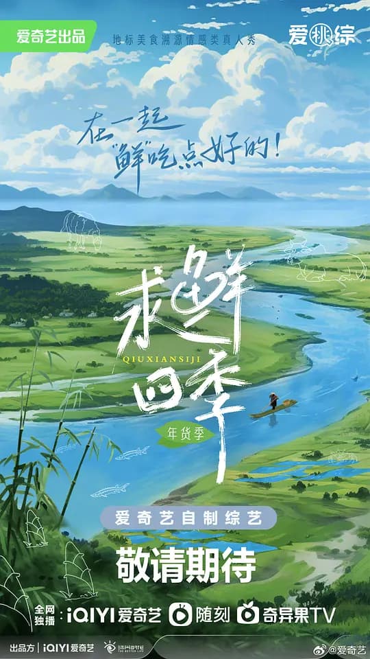 求鲜四季·年货季