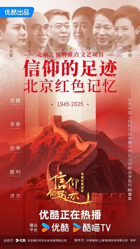 信仰的足迹——北京红色记忆