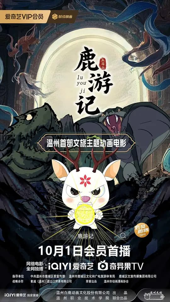 鹿游记